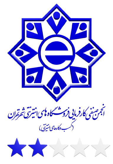 انجمن صنفی کارفرمایی فروشگاه های اینترنتی شهر تهران(کسب و کار های اینترنتی)