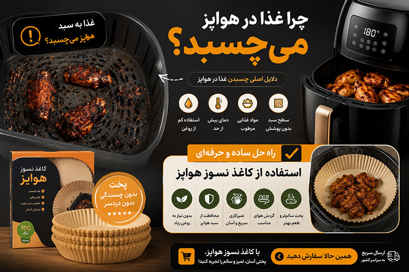 دلیل چسبیدن غذا به ایرفرایر چیست
